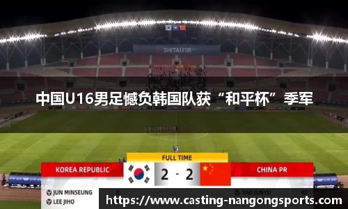 中国U16男足憾负韩国队获“和平杯”季军