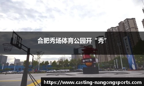 合肥秀场体育公园开“秀”
